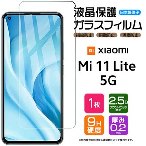 Xiaomi Mi 11 Lite 5G フィルム 液晶保護 ガラスフィルム 日本製旭硝子使用