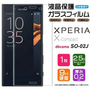 Xperia X Compact SO-02J フィルム 液晶保護 ガラスフィルム 日本製旭硝子使用