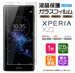 Xperia XZ2 SO-03K SOV37 702SO フィルム 液晶保護 ガラスフィルム 日本製旭硝子使用
