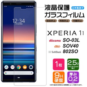 Xperia 1 SO-03L / SOV40 / 802SO フィルム 液晶保護 ガラスフィルム 日本製旭硝子使用