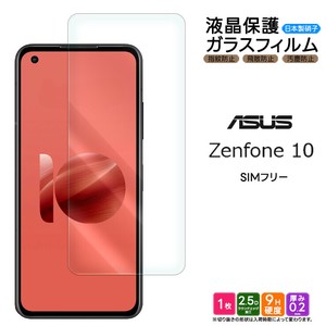 ASUS Zenfone 10 フィルム 液晶保護 ガラスフィルム 日本製旭硝子使用