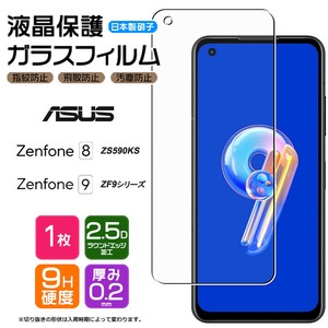 ASUS Zenfone 9 ZenFone 8 フィルム 液晶保護 ガラスフィルム 日本製旭硝子使用