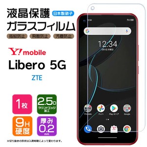 Libero 5G フィルム 液晶保護 ガラスフィルム 日本製旭硝子使用
