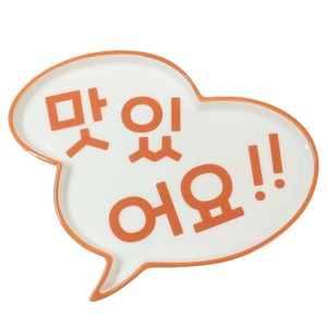 【中皿】韓国風プレート 吹き出しマシッソヨ