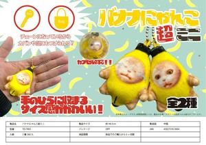 バナナにゃんこ超ミニ キーホルダー キーチェーン YD-7003