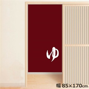 オリジナルデザイン転写のれん NOR-B019 ゆ02 約85×170cm