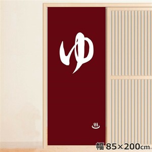 オリジナルデザイン転写のれん NOR-C015 ゆ01 約85×200cm