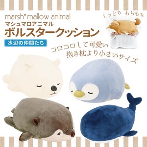 ぬいぐるみ（ボルスタークッション）≪マシュマロアニマル≫  コロコロ もちもち 動物 水辺の仲間達