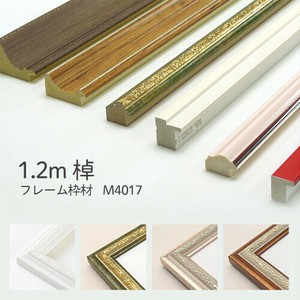 【全2色】額縁 枠のみ 棹状1.2mカット 「M4017」 万丈 フレーム DIY 素材 材料 手作り【同梱不可】