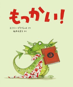 もっかい！新装版【翻訳えほん】