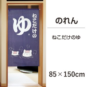 ミラーレース　UVカット　和柄　のれん　【ねこだけのゆ】