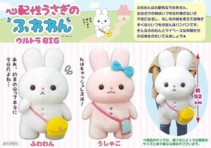 「ぬいぐるみ」心配性うさぎのふわわんウルトラBIG