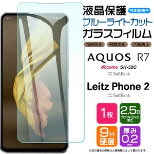 Leitz Phone 2 / AQUOS R7 フィルム ブルーライトカット 液晶保護 ガラスフィルム 日本製旭硝子使用