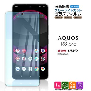 AQUOS R8 pro フィルム ブルーライトカット 液晶保護 ガラスフィルム 日本製旭硝子使用