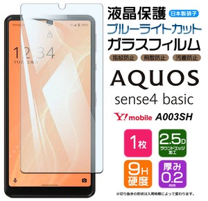 AQUOS sense4 basic フィルム ブルーライトカット 液晶保護 ガラスフィルム 日本製旭硝子使用