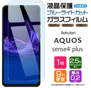 AQUOS sense4 plus フィルム ブルーライトカット 液晶保護 ガラスフィルム 日本製旭硝子使用