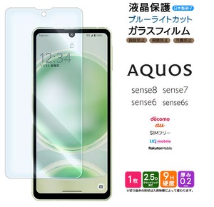 AQUOS sense8 sense7 sense6  フィルム ブルーライトカット 液晶保護 ガラスフィルム 日本製旭硝子使用