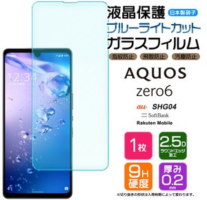 AQUOS zero6 フィルム ブルーライトカット 液晶保護 ガラスフィルム 日本製旭硝子使用