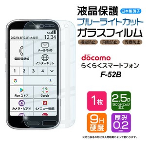 らくらくスマートフォン F-52B フィルム ブルーライトカット 液晶保護 ガラスフィルム 日本製旭硝子使用