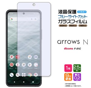 arrows N F-51C 5G フィルム ブルーライトカット 液晶保護 ガラスフィルム 日本製旭硝子使用
