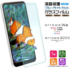 arrows We / arrows BZ03 フィルム ブルーライトカット 液晶保護 ガラスフィルム 日本製旭硝子使用