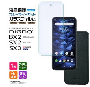 DIGNO SX3 / DIGNO BX2 / DIGNO SX2 フィルム ブルーライトカット ガラスフィルム 日本製硝子