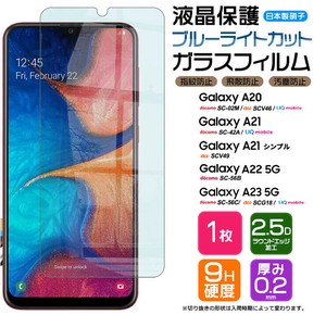 Galaxy A23 / A22 / A21 / A20 フィルム ブルーライトカット 液晶保護 ガラスフィルム 日本製旭硝子使用