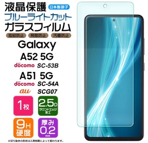 Galaxy A52 / A51 フィルム ブルーライトカット 液晶保護 ガラスフィルム 日本製旭硝子使用