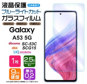 Galaxy A53 フィルム ブルーライトカット 液晶保護 ガラスフィルム 日本製旭硝子使用