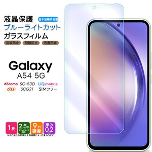 Galaxy A54 フィルム ブルーライトカット 液晶保護 ガラスフィルム 日本製旭硝子使用