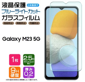 Galaxy M23 フィルム ブルーライトカット 液晶保護 ガラスフィルム 日本製旭硝子使用