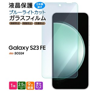 Galaxy S23 FE フィルム ブルーライトカット 液晶保護 ガラスフィルム 日本製旭硝子使用