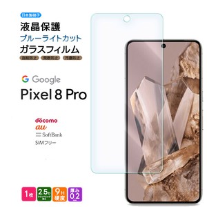Google Pixel 8 Pro フィルム ブルーライトカット 液晶保護 ガラスフィルム 日本製旭硝子使用