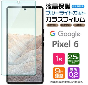 Google Pixel 6 フィルム ブルーライトカット 液晶保護 ガラスフィルム 日本製旭硝子使用