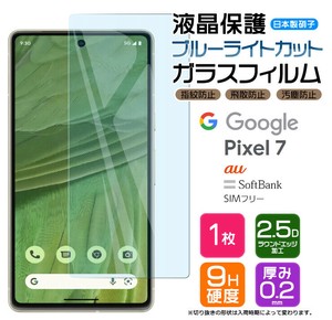 Google Pixel 7 フィルム ブルーライトカット 液晶保護 ガラスフィルム 日本製旭硝子使用