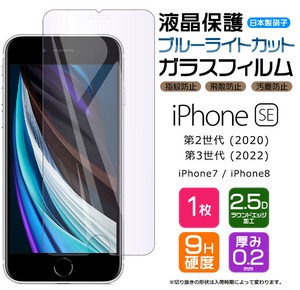 iPhone SE3 / SE2 / iPhone8 / iPhone7 フィルム ブルーライトカット ガラスフィルム 日本製旭硝子使用