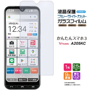 かんたんスマホ3 A205KC フィルム ブルーライトカット 液晶保護 ガラスフィルム 日本製旭硝子使用