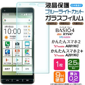 BASIO4 KYV47 / かんたんスマホ2 / かんたんスマホ2+  フィルム ブルーライトカット ガラスフィルム