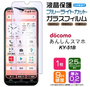 あんしんスマホ KY-51B フィルム ブルーライトカット ガラスフィルム 日本製旭硝子使用