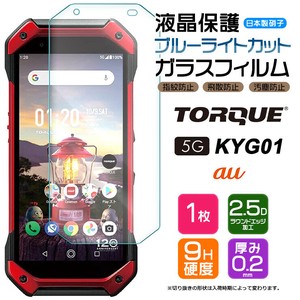 TORQUE 5G KYG01 フィルム ブルーライトカット ガラスフィルム 日本製旭硝子使用