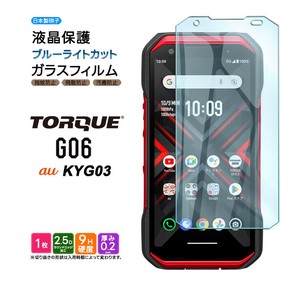 TORQUE G06 KYG03 フィルム ブルーライトカット ガラスフィルム 日本製旭硝子使用