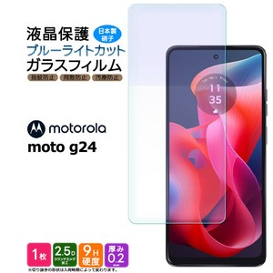 Motorola moto g24 フィルム ブルーライトカット ガラスフィルム 日本製旭硝子使用