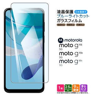moto g53j / moto g53y / moto g53s フィルム ブルーライトカット ガラスフィルム 日本製旭硝子使用