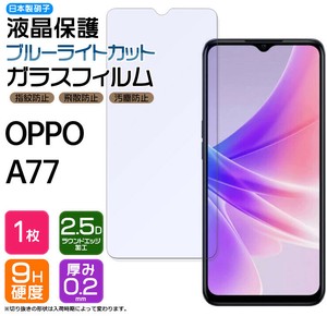 OPPO A77 フィルム ブルーライトカット ガラスフィルム 日本製旭硝子使用