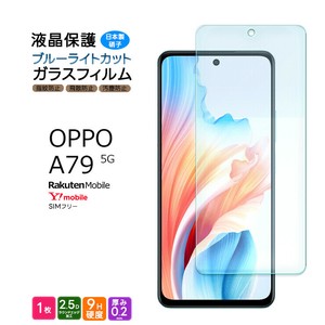 OPPO A79 フィルム ブルーライトカット ガラスフィルム 日本製旭硝子使用