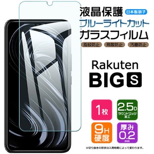 Rakuten BIG s ( 3917JR ) フィルム ブルーライトカット ガラスフィルム 日本製旭硝子使用