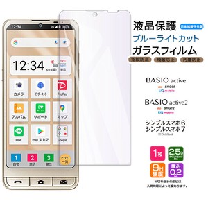 BASIO active / active2 / シンプルスマホ6 フィルム ブルーライトカット ガラスフィルム 日本製旭硝子使用