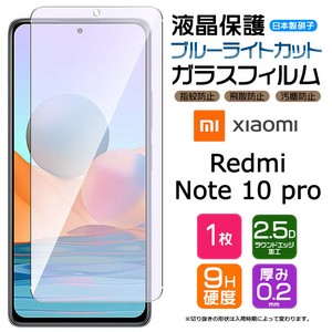 Xiaomi Redmi Note 10 Pro フィルム ブルーライトカット ガラスフィルム 日本製旭硝子使用
