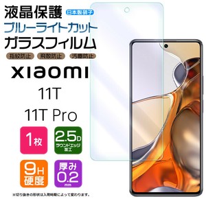 Xiaomi 11T / Xiaomi 11T Pro  フィルム ブルーライトカット ガラスフィルム 日本製旭硝子使用