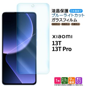 Xiaomi 13T / Xiaomi 13T Pro フィルム ブルーライトカット ガラスフィルム 日本製旭硝子使用